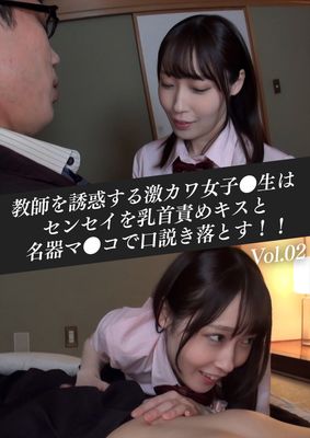 教師を誘惑する激カワ女子●生はセンセイを乳首責めキスと名器マ●コで口説き落とす！！　Vol.02