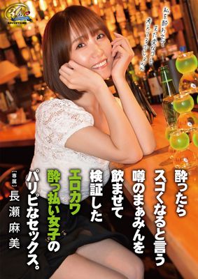 酔ったらスゴくなると言う噂のまぁみんを飲ませて検証したエロカワ酔っ払い女子のパリピなセックス。 長瀬麻美