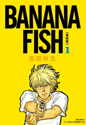 BANANA FISH 復刻版