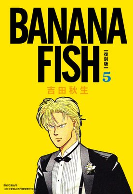 BANANA FISH 復刻版