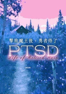 擊敗魔王後，勇者得了PTSD