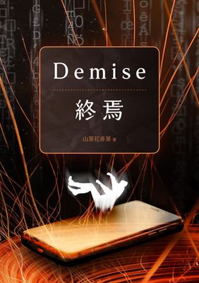 Demise：終焉