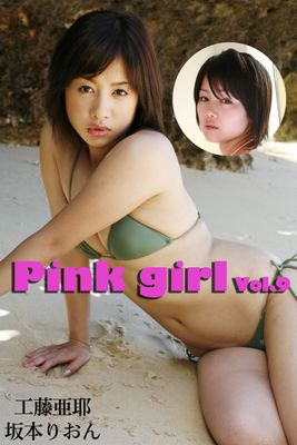 Pink girl Vol.9 / 工藤亜耶 坂本りおん