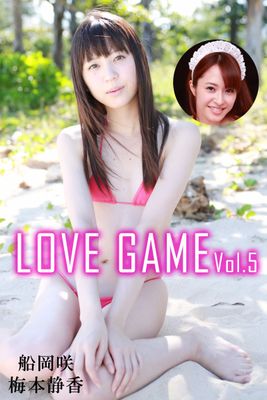 LOVE GAME Vol.5 / 船岡咲 梅本静香