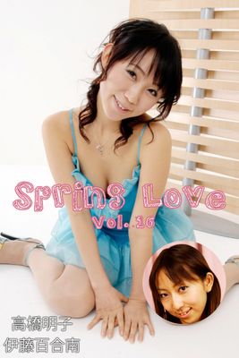 Spring Love Vol.16 / 高橋明子 伊藤百合南