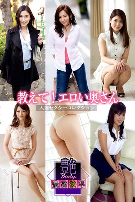 艶BODY濃密接写 教えて！エロい奥さん 人妻セクシーコレクション