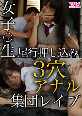 女子●生尾行押し込み3穴アナル集団レイプ