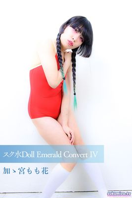 スク水Doll Emerald Convert IV 加ゝ宮もも花