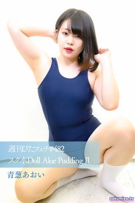 週刊ぴたフェチ#482 スク水Doll Aloe Pudding II 青葱あおい