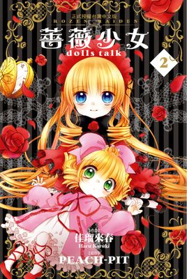 薔薇少女 dolls talk