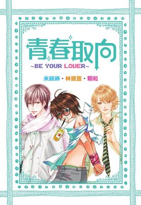 青春取向～Be your Lover～