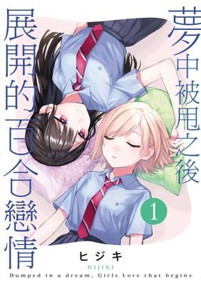 夢中被甩之後展開的百合戀情