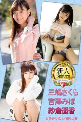 新人DEBUT！！ ど緊張の初ハメ撮りの日 三嶋さくら 宮澤みほ 紗倉遥香