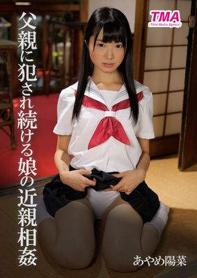 父親に犯され続ける娘の近親相姦 あやめ陽菜