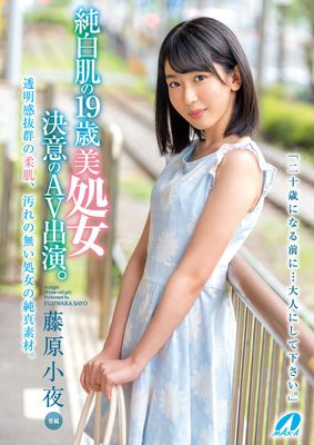 純白肌の19歳美処女 決意のAV出演。 藤原小夜