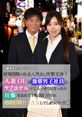 終電間際の社会人男女に突撃交渉！人妻OLは後輩男子社員とラブホテルで２人っきりになったら旦那を忘れて１発10万円の連続射精セックスしてしまうのか！？ ６