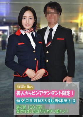 高嶺の花の美人キャビンアテンダント限定！航空会社対抗中出し野球拳！3