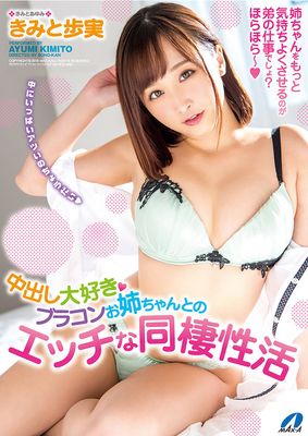 中出し大好きブラコンお姉ちゃんとのエッチな同棲性活 きみと歩実