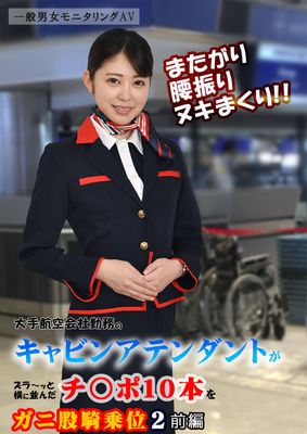 またがり腰振りヌキまくり！！大手航空会社勤務のキャビンアテンダントがズラ～ッと横に並んだチ○ポ10本をガニ股騎乗位2 前編