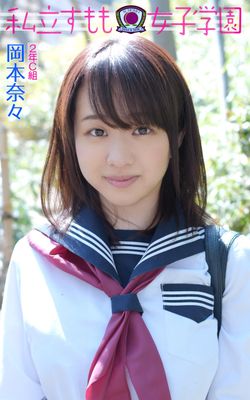 2年C組 岡本奈々 私立すもも女子学園