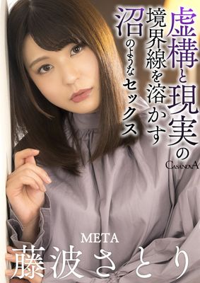 META藤波さとり 虚構と現実の境界線を溶かす沼のようなセックス 藤波さとり