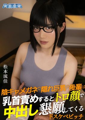 陰キャメガネで隠れ巨乳の後輩は乳首責めするとトロ顔で中出し懇願してくるドスケベビッチ 松本流佳