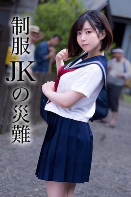 制服JKの災難