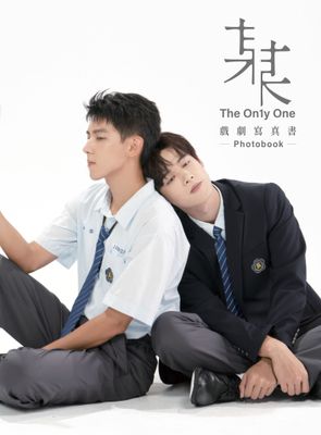 某某 戲劇寫真書 The On1y One Photobook