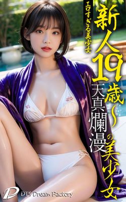 新人19歳～天真爛漫の美少女