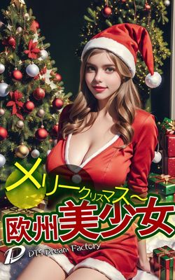 メリークリスマス～欧州美少女