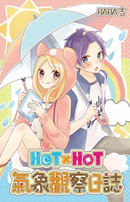 HOTxHOT氣象觀察日誌(全)