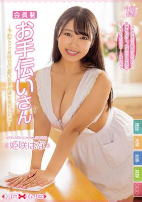 会員制お手伝いさん～予約で3ヶ月待ちの超巨乳家政婦を指名したら… 姫咲はな