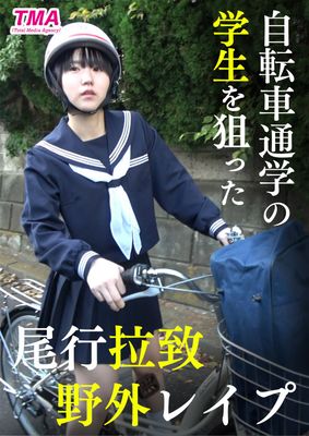 自転車通学の学生を狙った尾行拉致野外レイプ