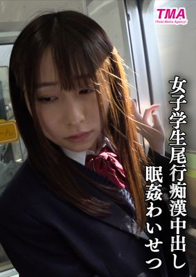 女子学生尾行痴漢中出し眠姦わいせつ