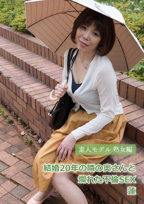 結婚20年の隣の奥さんと爛れた不倫SEX 蓮