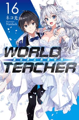 WORLD TEACHER 異世界式教育特務