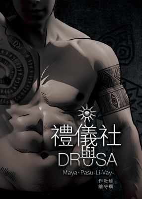 禮儀社與Drusa