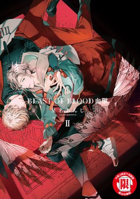 BEAST OF BLOOD 血獸