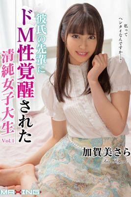 彼氏の先輩にドM性覚醒された清純女子大生 Vol.1 / 加賀美さら