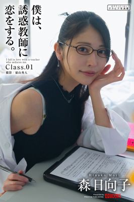 僕は、誘惑教師に恋をする。Class.01【グラビア写真集】