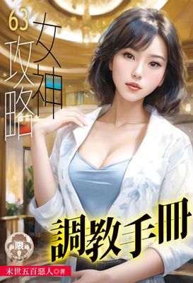 女神攻略調教手冊