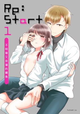 Re：Start ～不明確又放蕩的關係～(全)【電子特典版】