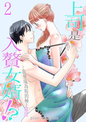 上司是入贅女婿!?～我會成為妳的極上種馬【電子特典版】