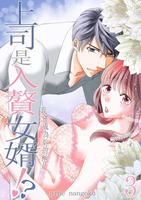 上司是入贅女婿!?～我會成為妳的極上種馬【電子特典版】