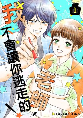 老師，我不會讓你逃走的！【電子特典版】