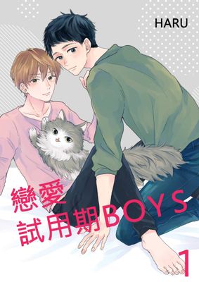 戀愛試用期BOYS(全)【電子特典版】