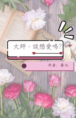 大師，談戀愛嗎?