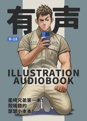 有聲小畫集ILLUSTRATION AUDIO BOOK