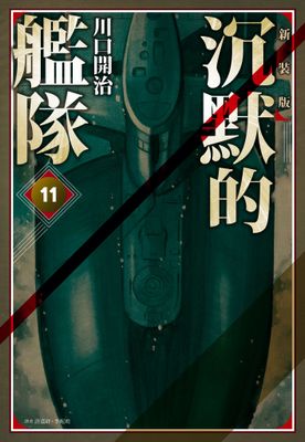 沉默的艦隊 新裝版