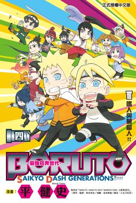 BORUTO-SAIKYO DASH GENERATIONS-最強狂奔世代